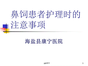 鼻饲患者护理的注意事项--课件.ppt