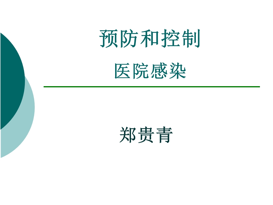 院内感染知识培训要点课件.ppt_第1页