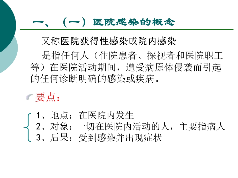 院内感染知识培训要点课件.ppt_第3页