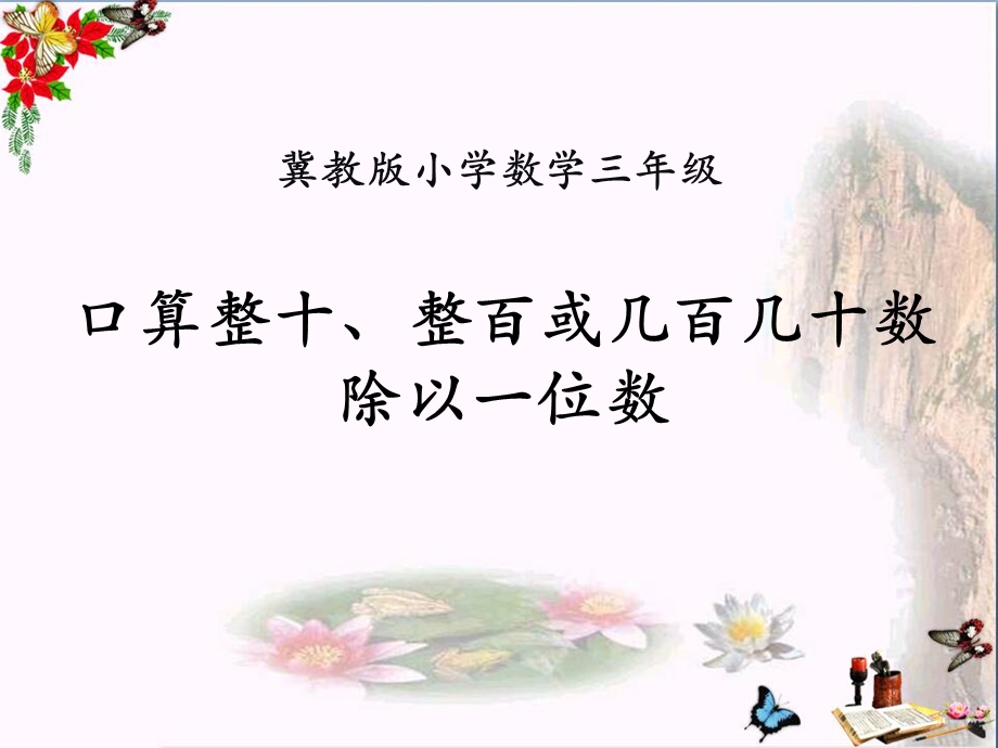 《口算整十、整百或几百几十数除以一位数》两、三位数除以一位数-课件.pptx_第1页