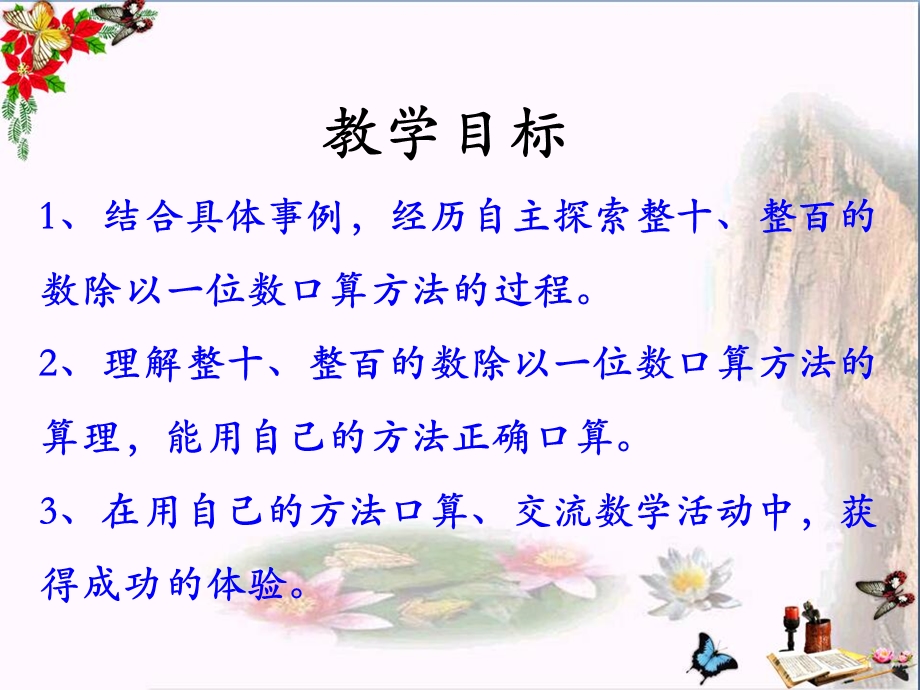 《口算整十、整百或几百几十数除以一位数》两、三位数除以一位数-课件.pptx_第2页