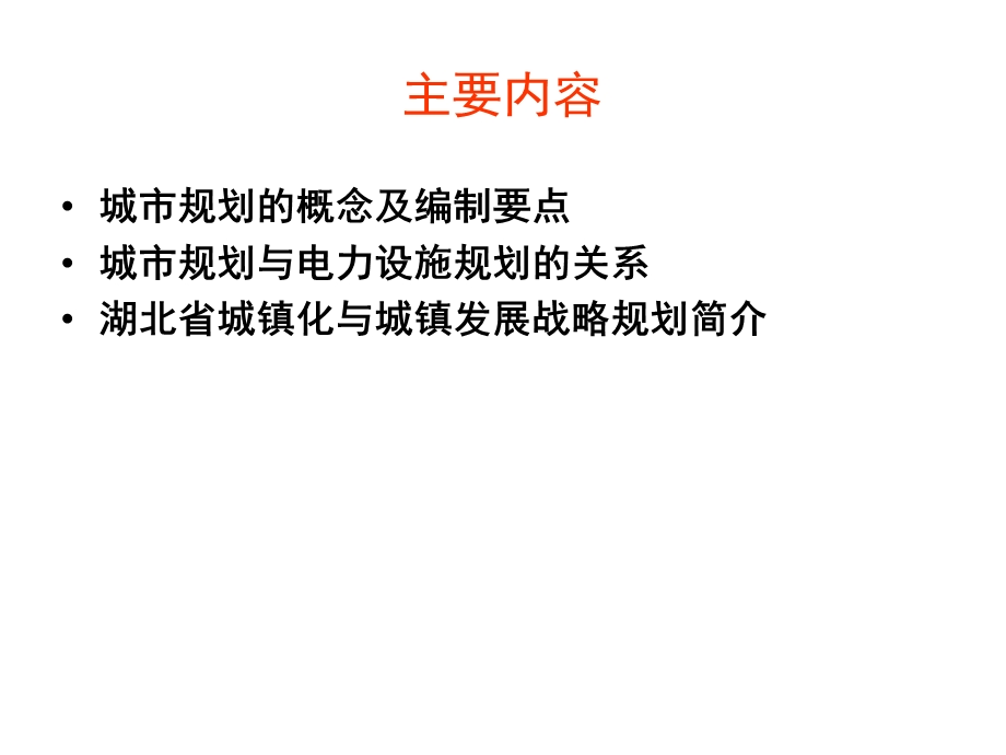 从城市规划角度谈电力设施规划编制资料课件.ppt_第2页