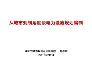 从城市规划角度谈电力设施规划编制资料课件.ppt