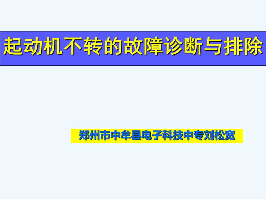 起动系统故障诊断说课课件.ppt_第1页