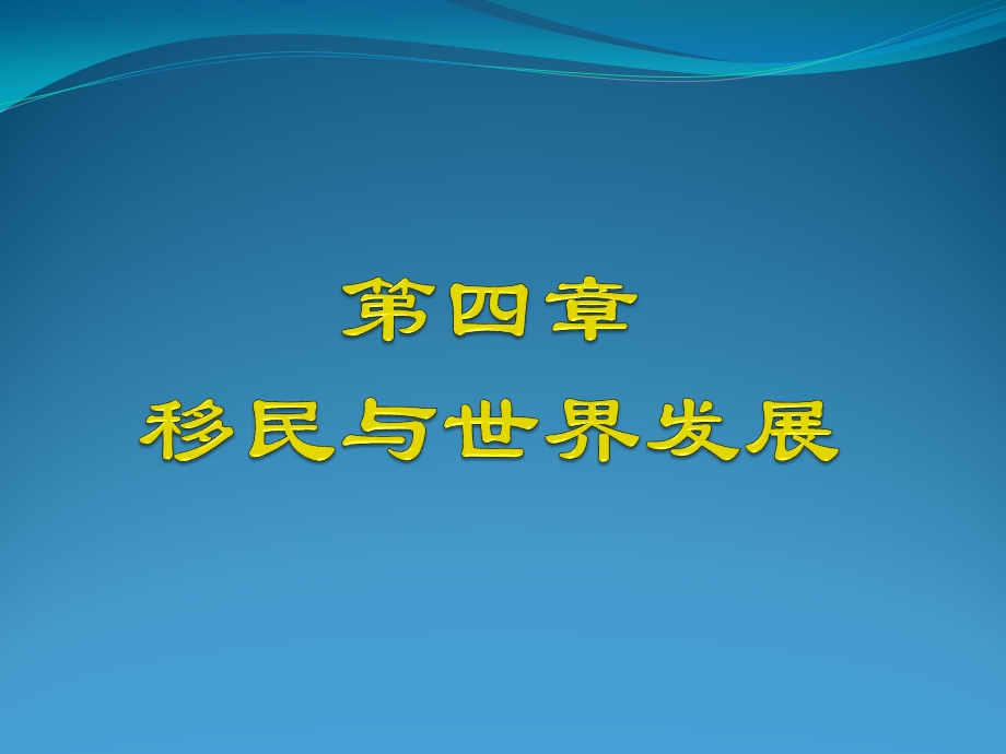 移民与世界发展课件.ppt_第1页