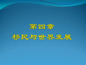 移民与世界发展课件.ppt