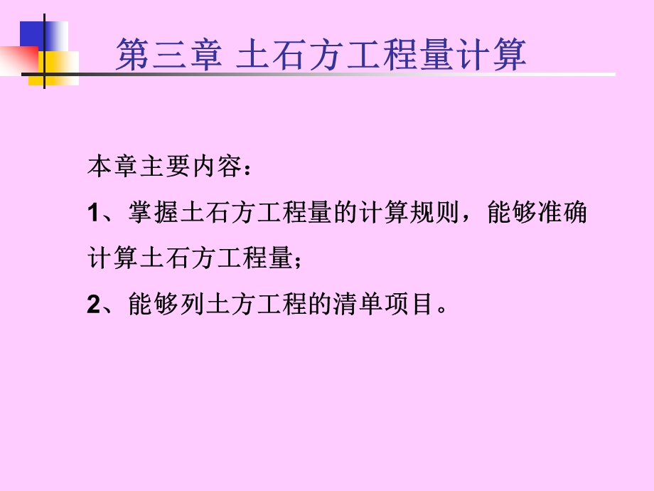 第三章土石方工程量计算课件.ppt_第1页