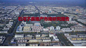 石河子房地产市场调研报告课件.ppt