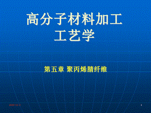 高分子材料加工工艺学ppt课件.ppt