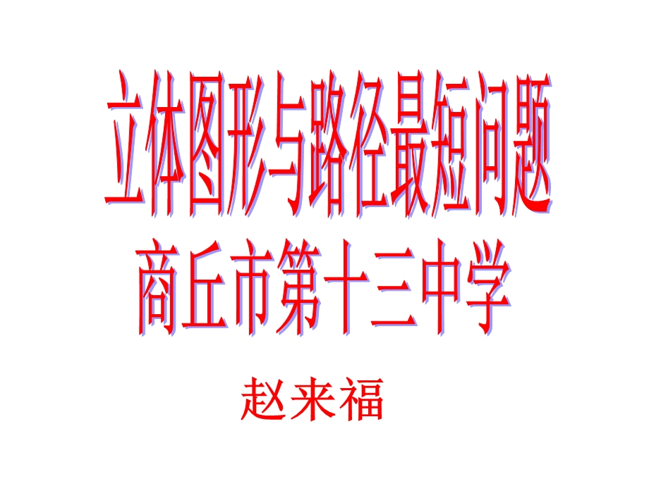 立体图形与路径最短问题课件.ppt_第1页