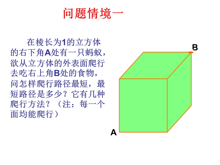 立体图形与路径最短问题课件.ppt_第2页