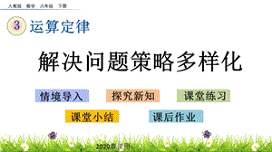 2020春人教版数学四年级下册310解决问题策略多样化优秀ppt课件.pptx