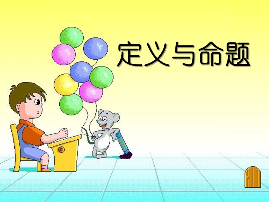 《定义与命题》证明精品ppt课件.pptx_第1页