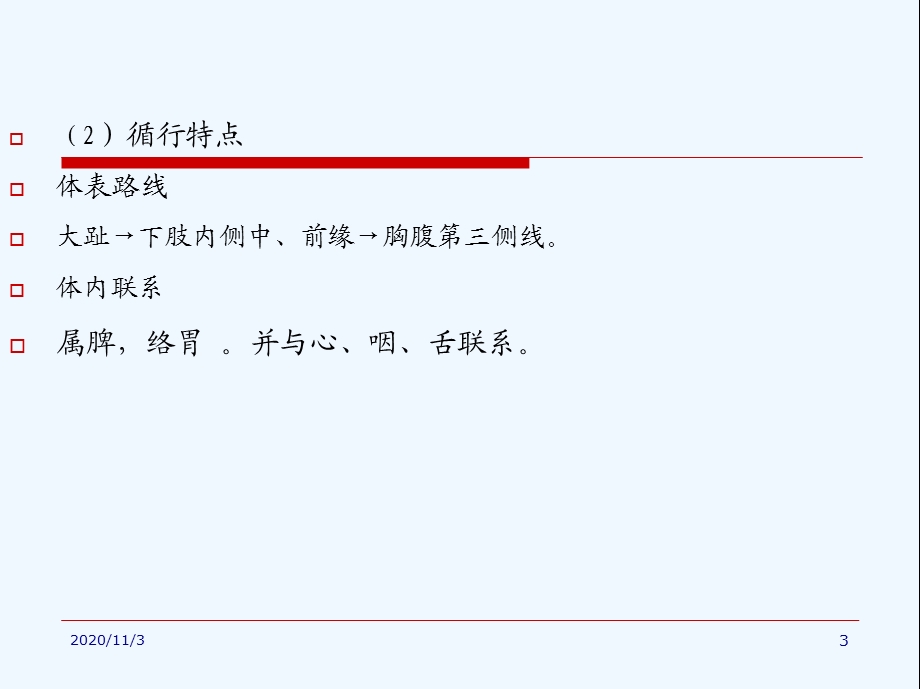 经络学-足太阴脾经课件.ppt_第3页