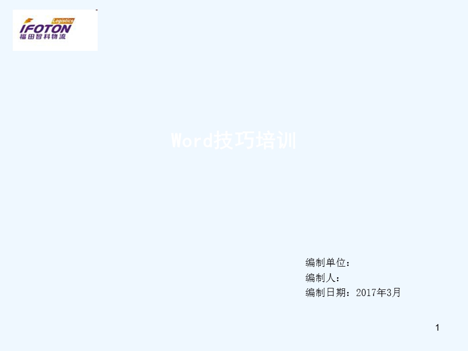 word操作技巧培训讲义课件.ppt_第1页