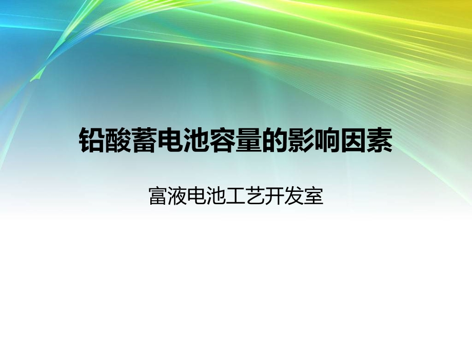 铅酸蓄电池容量的影响因素解析课件.ppt_第1页