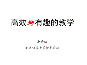 魅力课堂：高效与有趣的教学解析课件.ppt