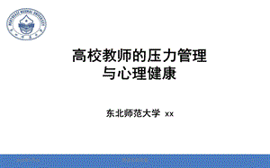 高校教师的压力管理与心理健康课件.ppt