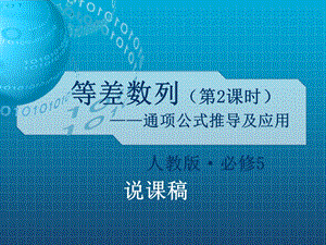 等差数列——通项公式推导及应用ppt(说课)-人教课标版课件.ppt