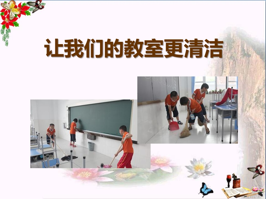 《让我们的教室更清洁》我在集体中成长精品课件.ppt_第1页