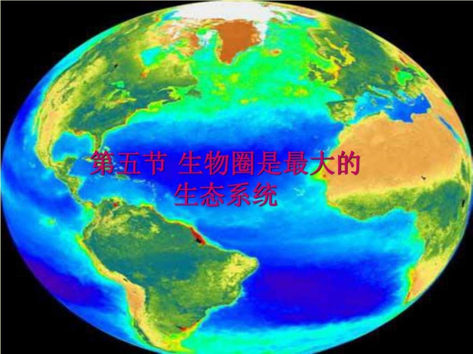 第一单元第二章第五节生物圈是最大的生态系统课件.ppt_第1页