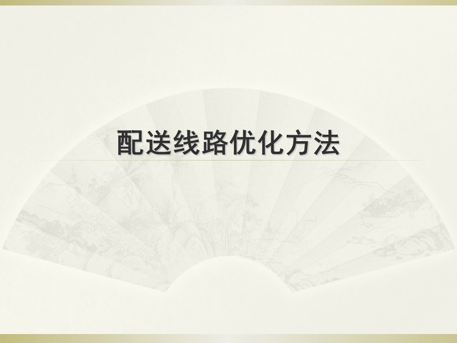 配送路线优化(里程节约法)要点课件.ppt_第1页