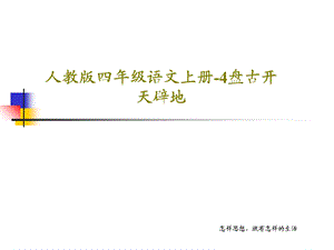 人教版四年级语文上册4盘古开天辟地课件.ppt