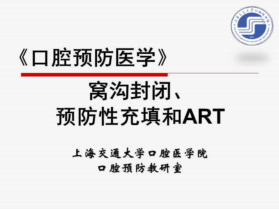 窝沟封闭预防性充填和ART课件.ppt_第1页