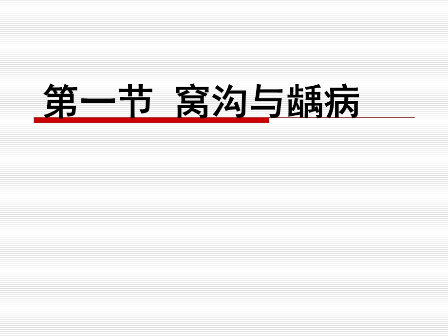 窝沟封闭预防性充填和ART课件.ppt_第3页