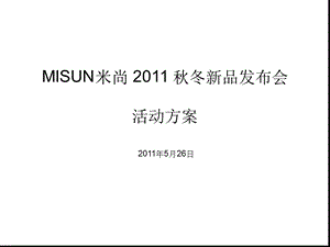 XX服装秋冬新品订货会活动方案课件.ppt