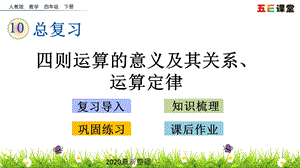 2020春人教版数学四年级下册-10.1-四则运算的意义及其关系、运算定律-优秀ppt课件.pptx