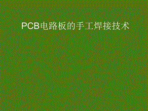 PCB电路板的手工焊接技术培训ppt课件.ppt