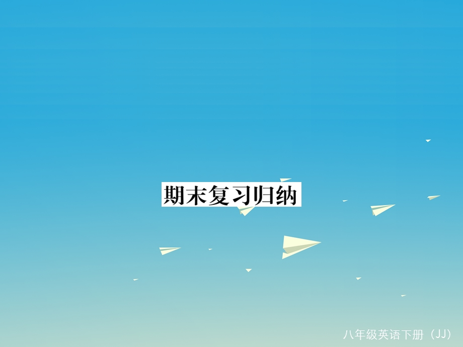 八年级英语下册期末复习归纳ppt课件(新版)冀教版.ppt_第1页