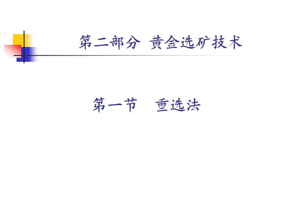 金矿重选ppt课件.ppt_第1页