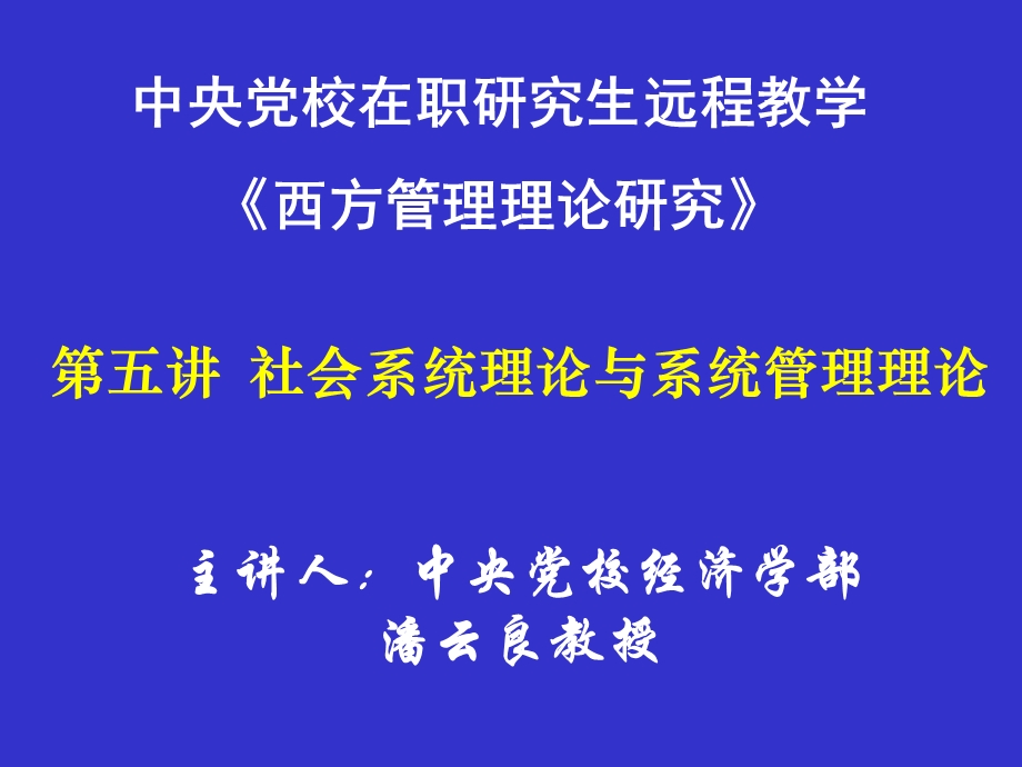 第五讲-社会系统理论与系统管理理论课件.ppt_第1页