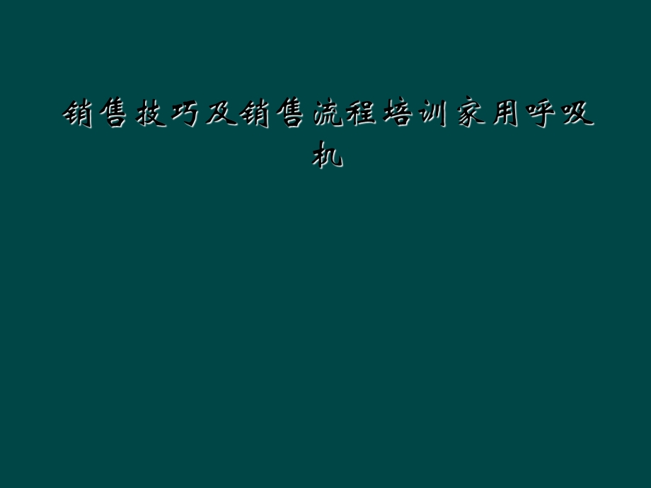 销售技巧及销售流程培训家用呼吸机课件.ppt_第1页