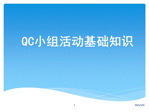 QC小组活动基础知识培训课件.ppt