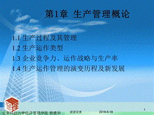 第1章-生产管理概论课件.ppt