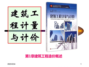 第1章建筑工程造价概述课件.ppt