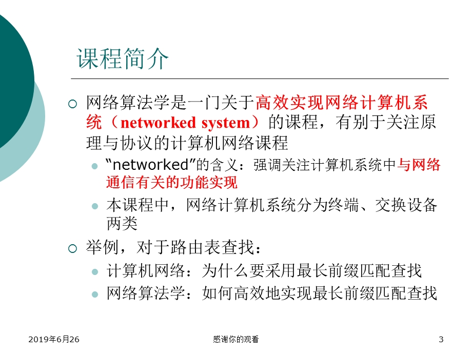 网络算法学解读课件.pptx_第3页