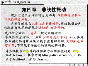 一种通向混沌的道路非线性振动1一维线性振动1运动微分课件.ppt