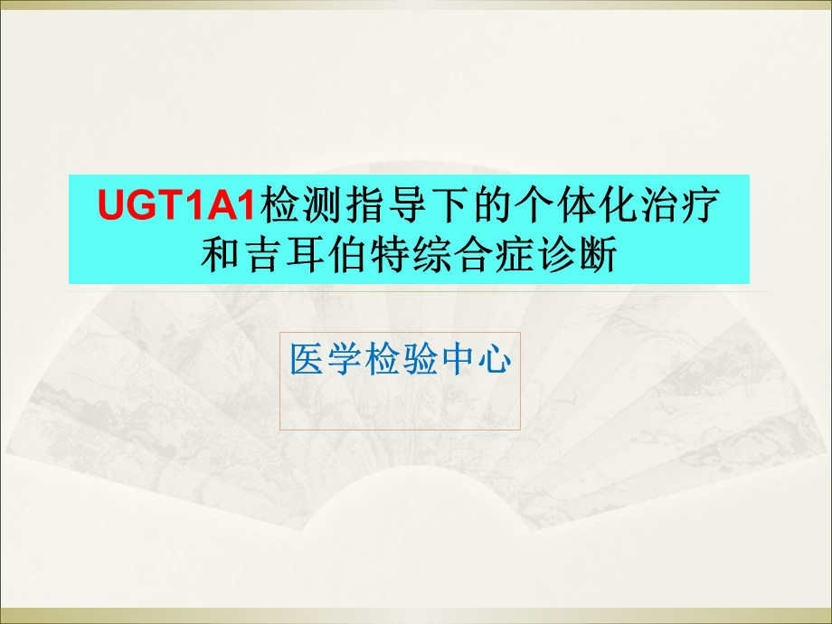 UGT1A1检测与个体化治疗及吉尔伯特综合征诊断课件.pptx_第1页