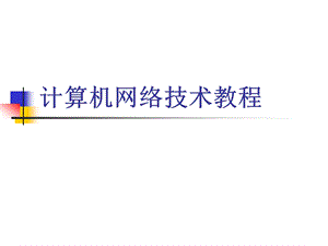 计算机网络技术教程要点课件.ppt