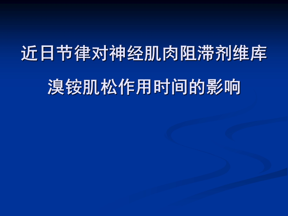 近日节律对神经肌肉阻滞剂维库溴铵肌松作用时间的影响课件.ppt_第1页