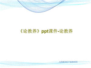 《论教养》课件论教养.ppt