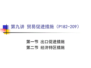 贸易促进措施要点课件.ppt