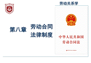 劳动关系学-劳动合同法课件.ppt