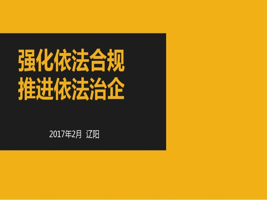 强化企业合规推进依法治企课件.ppt_第1页