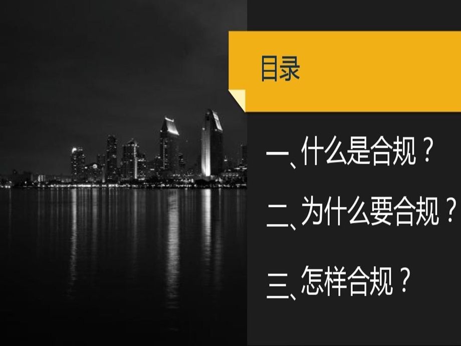 强化企业合规推进依法治企课件.ppt_第3页