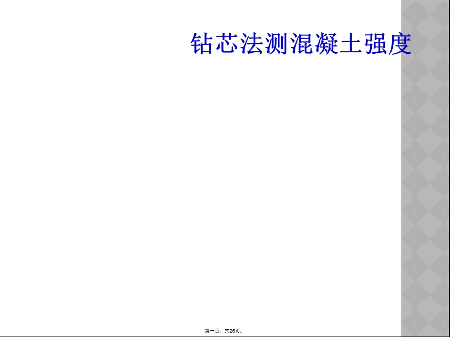 钻芯法测混凝土强度课件.ppt_第1页